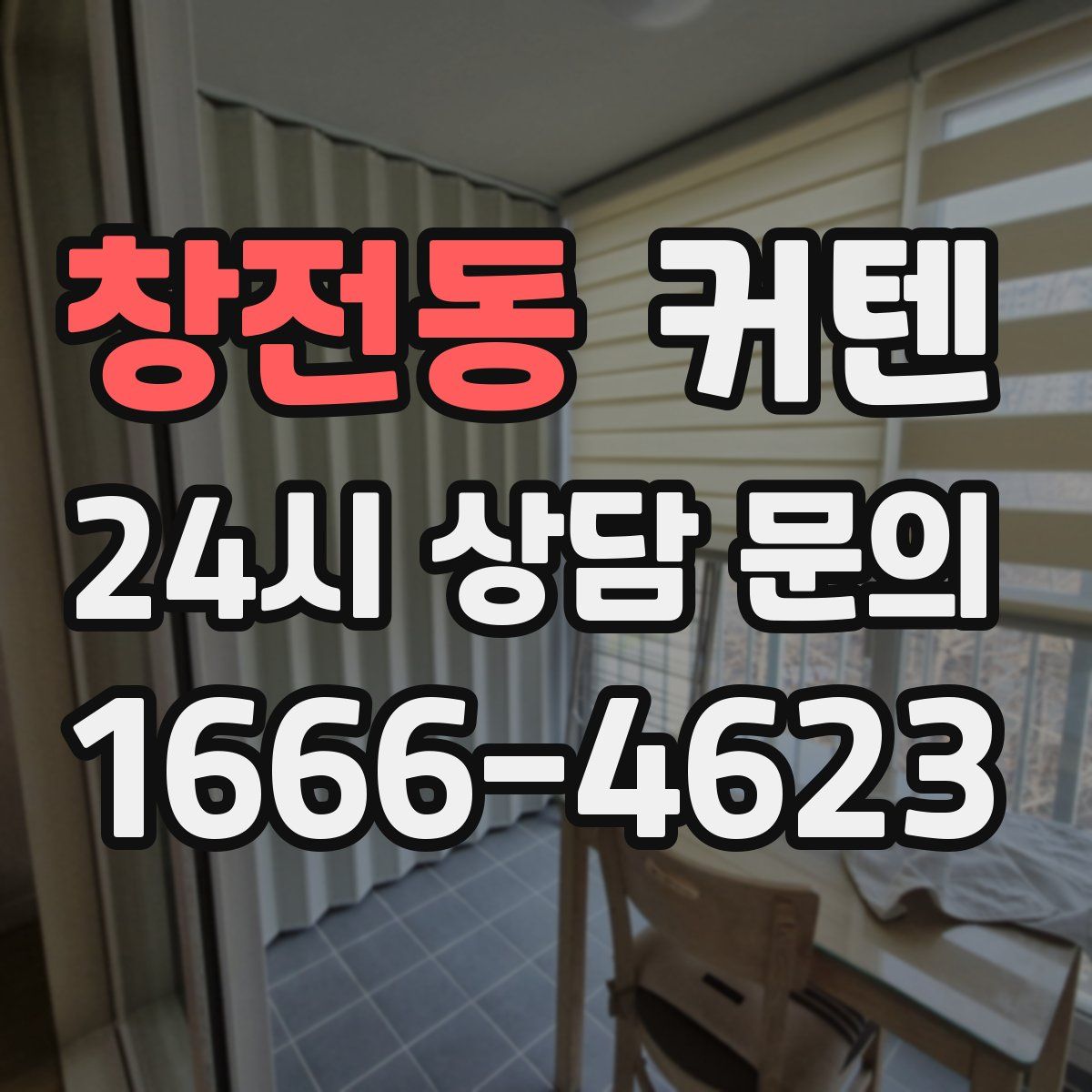 창전동 커텐