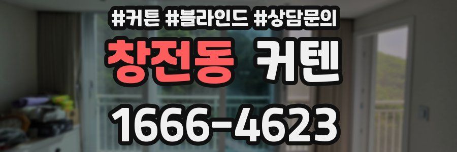 창전동 커텐