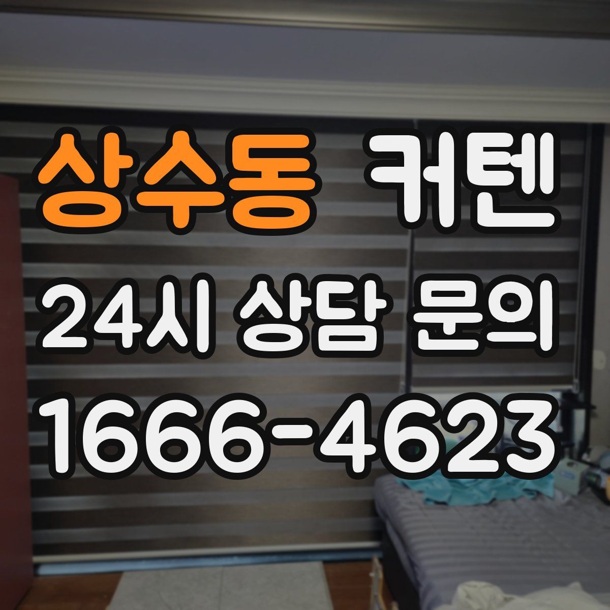 상수동 커텐