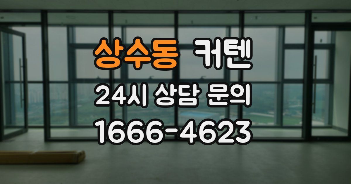 상수동 커텐
