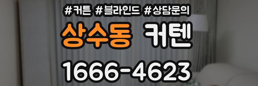 상수동 커텐