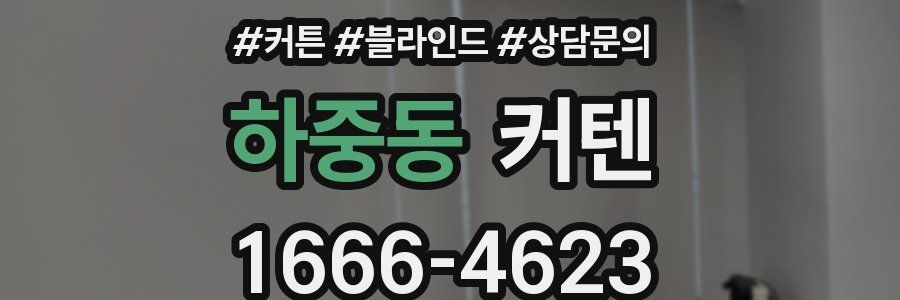 하중동 커텐