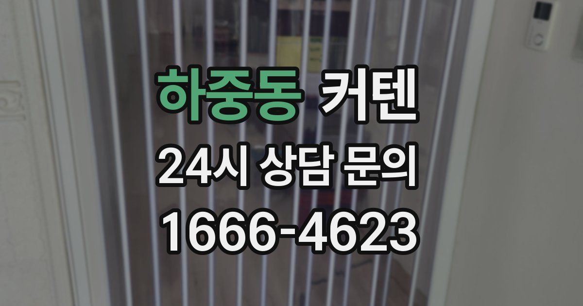 하중동 커텐