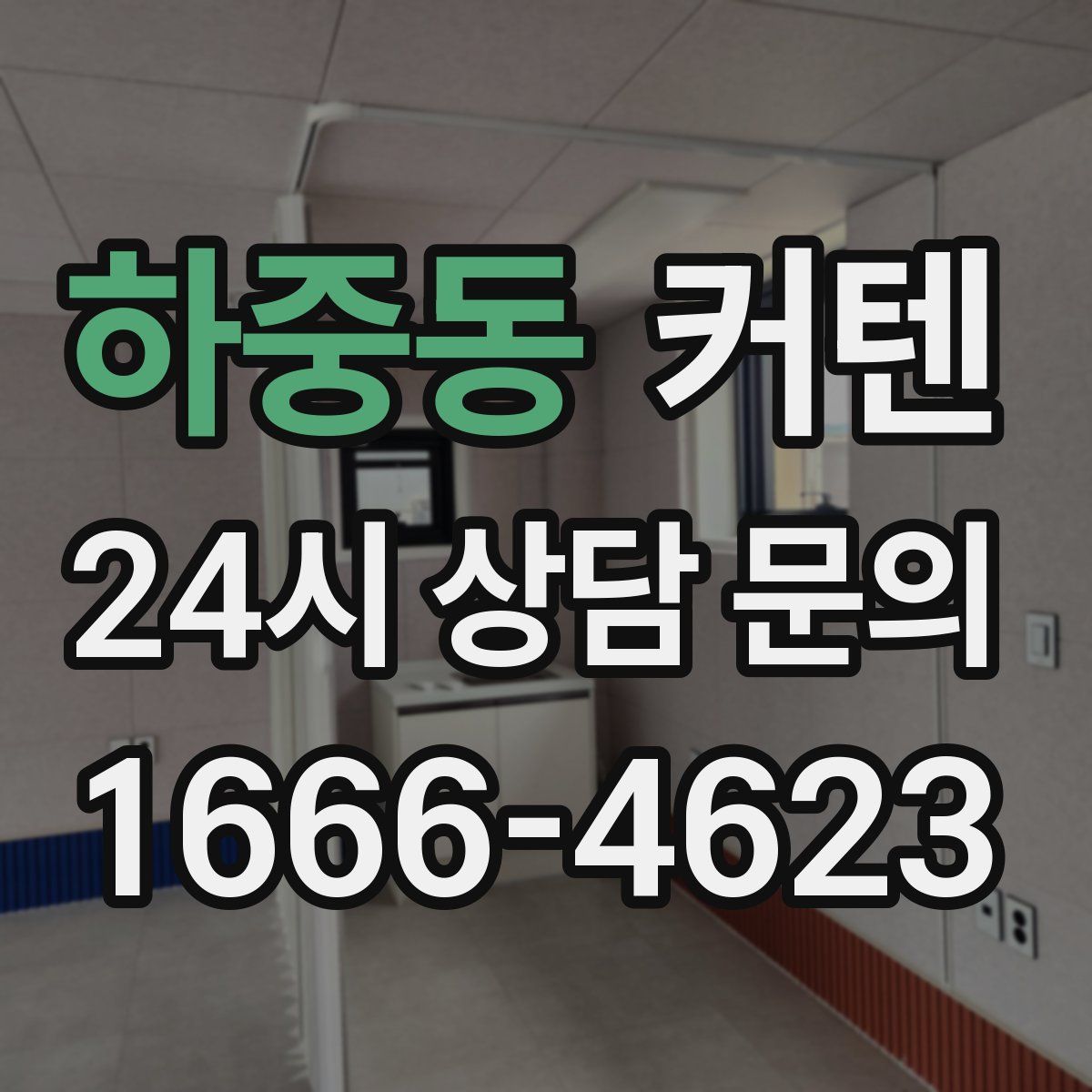 하중동 커텐