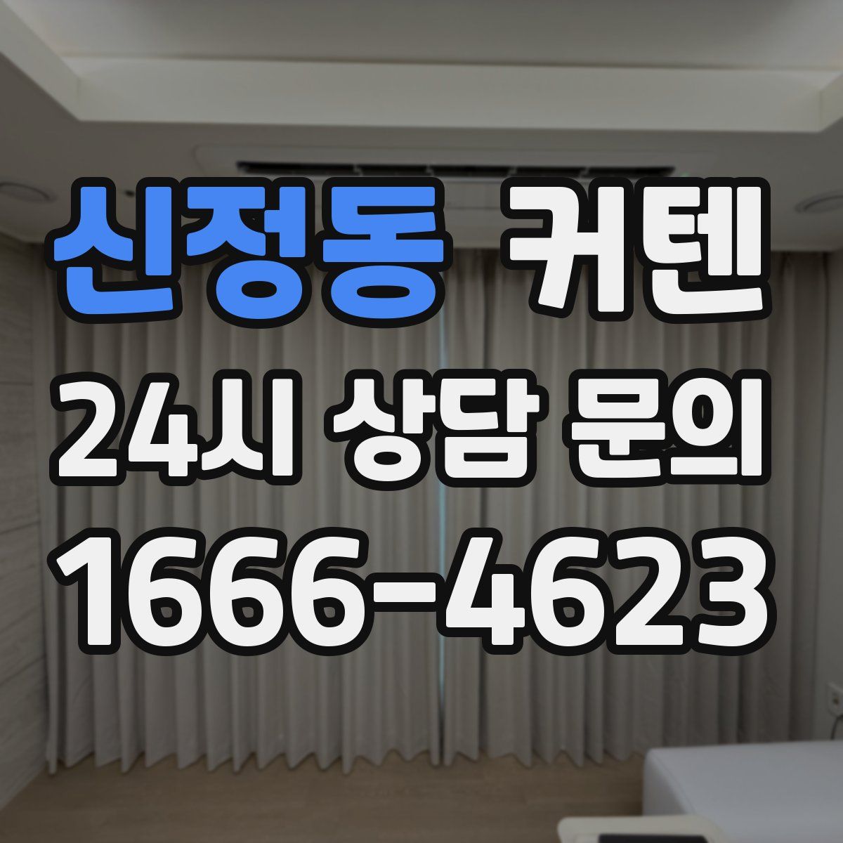 신정동 커텐