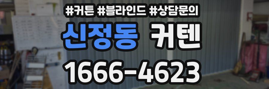 신정동 커텐