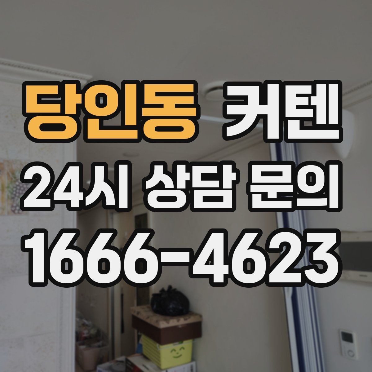 당인동 커텐 가격만 보고 고르면 안 되는 이유