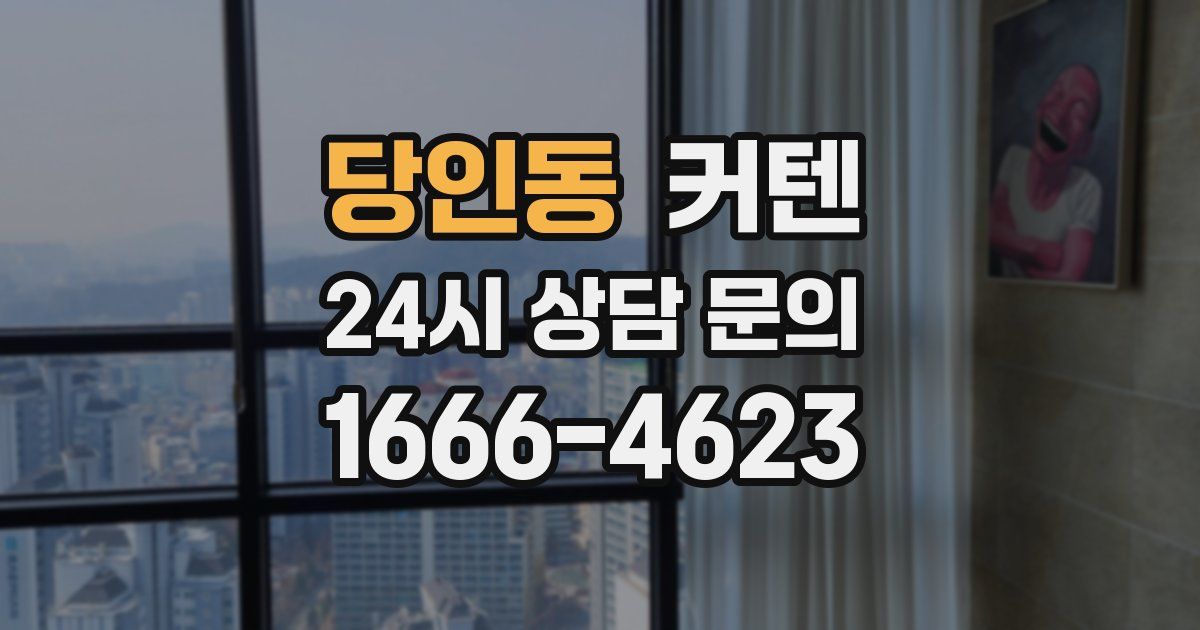 당인동 커텐