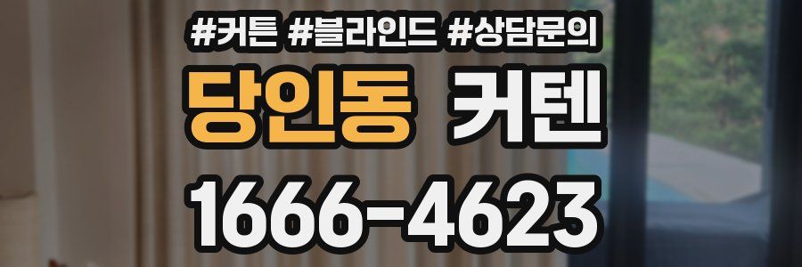 당인동 커텐