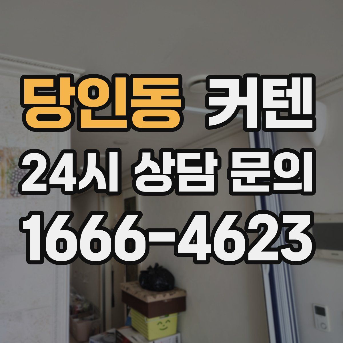 당인동 커텐