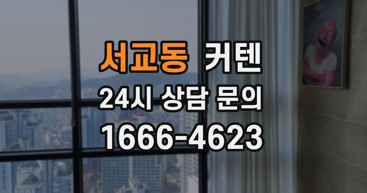 서교동 커텐