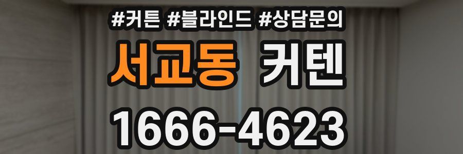 서교동 커텐