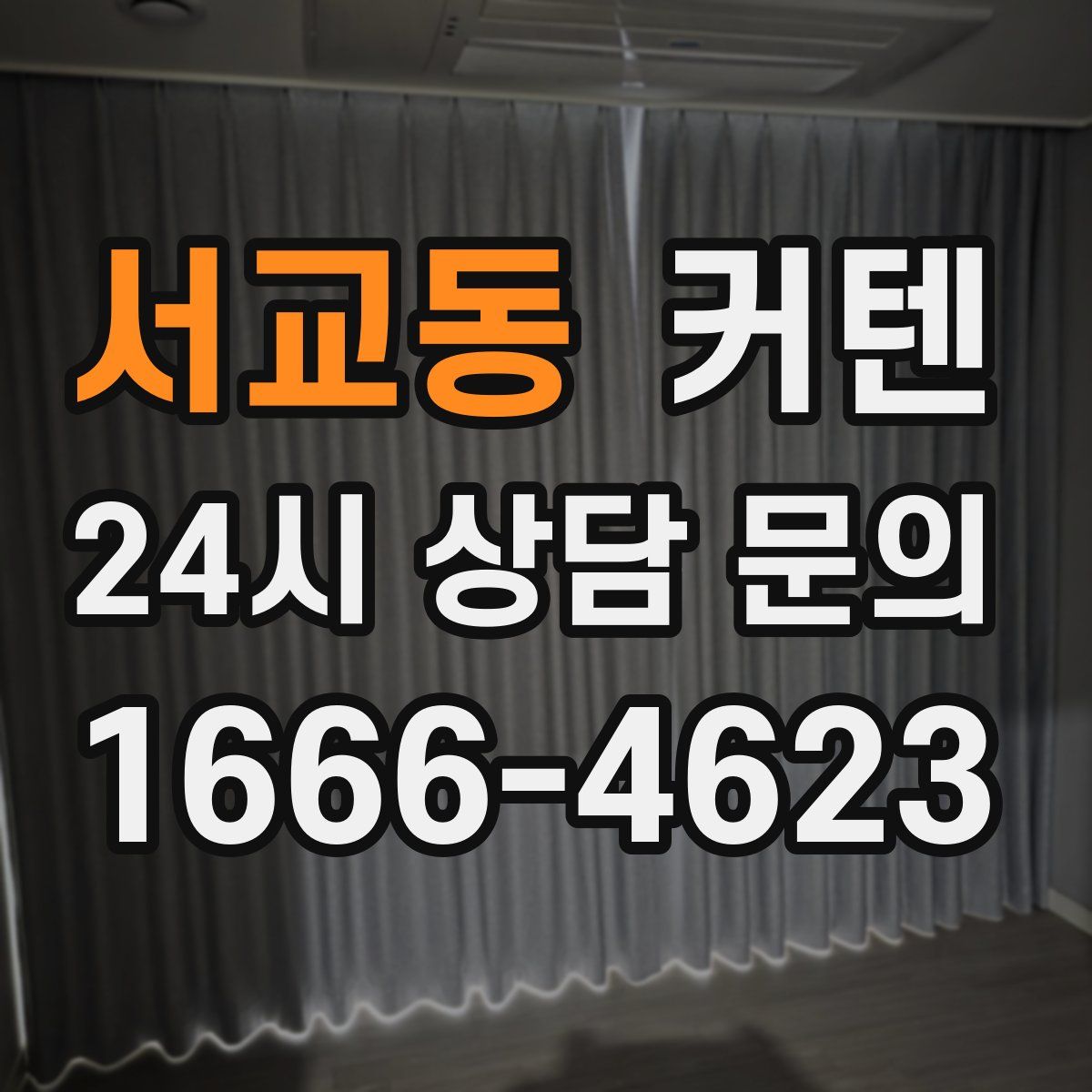 서교동 커텐