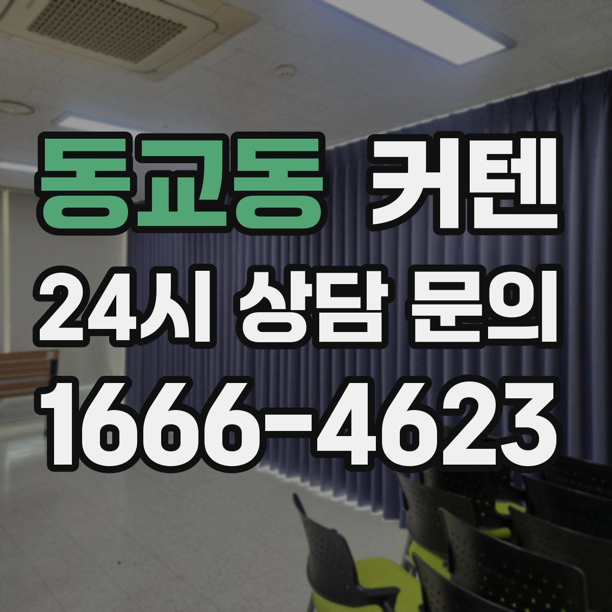 동교동 커텐