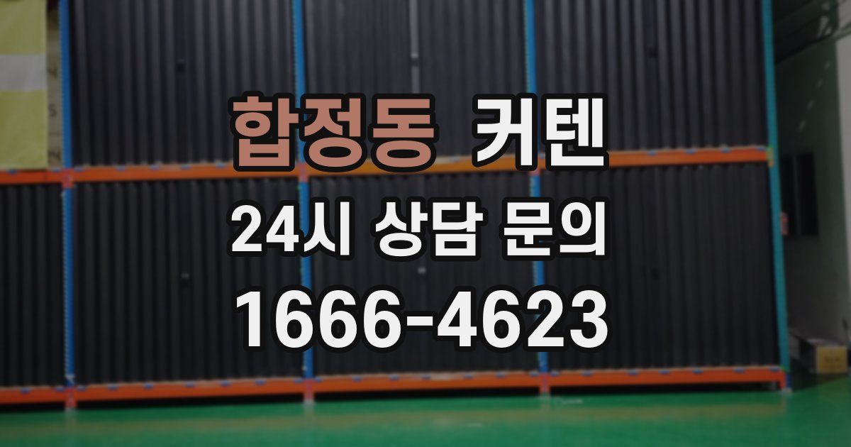합정동 커텐