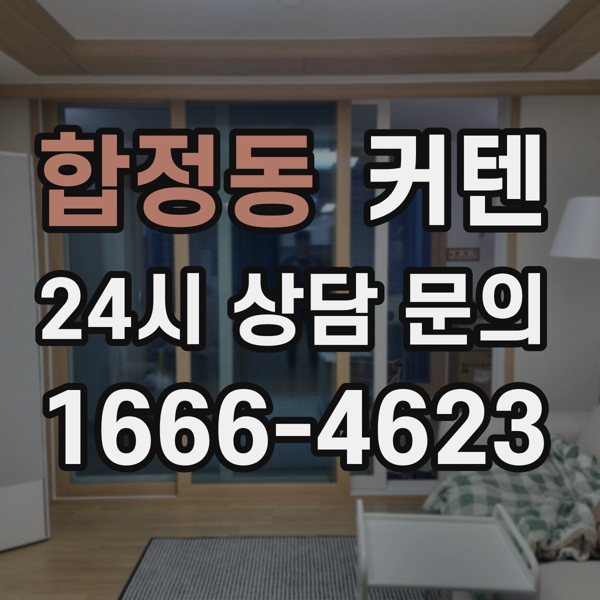 합정동 커텐