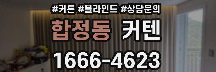 합정동 커텐