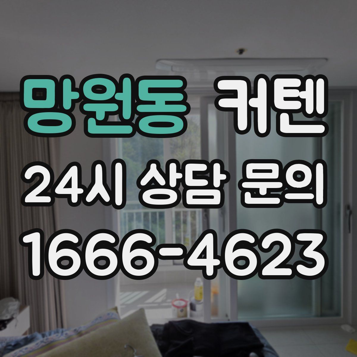 망원동 커텐