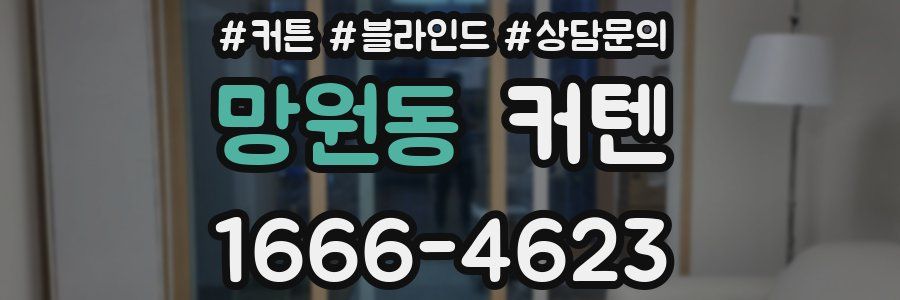 망원동 커텐