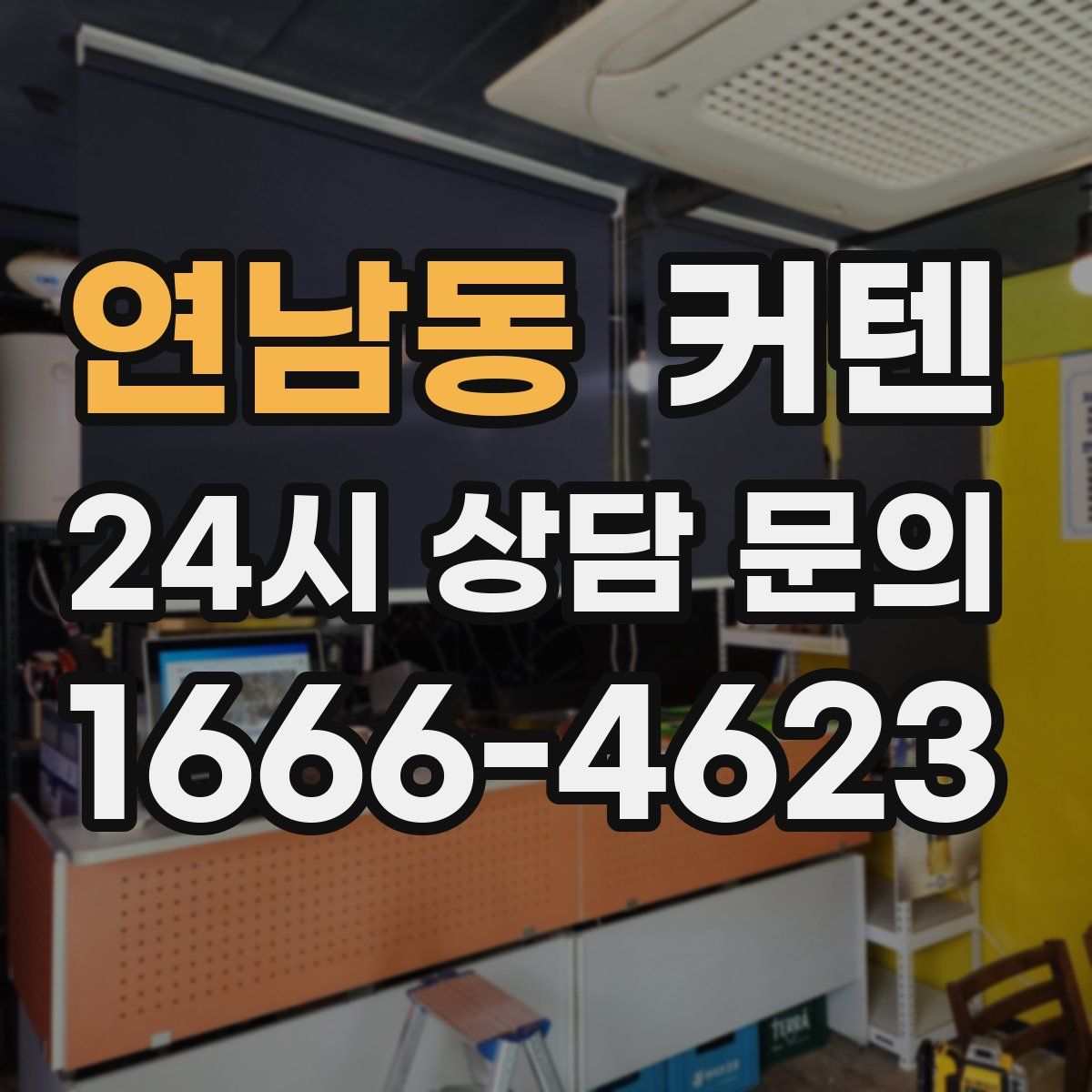 연남동 커텐