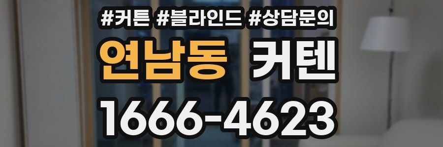연남동 커텐