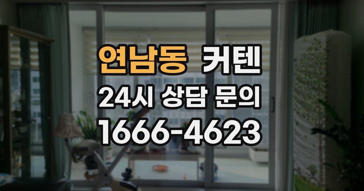 연남동 커텐