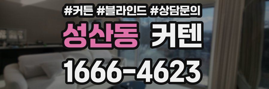 성산동 커텐