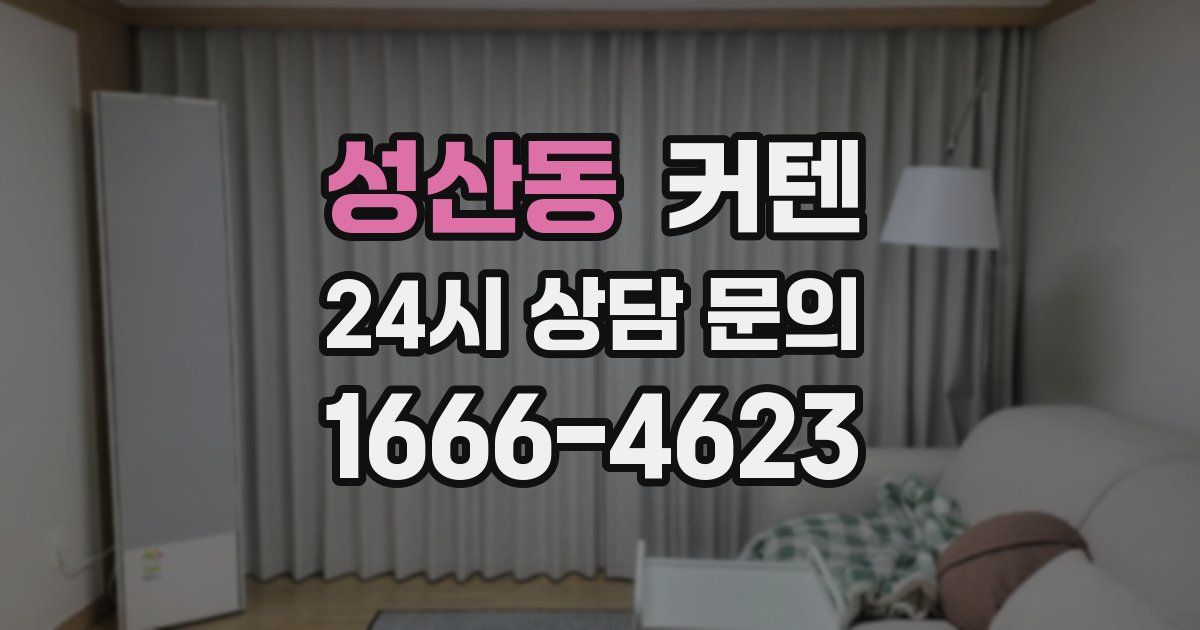 성산동 커텐