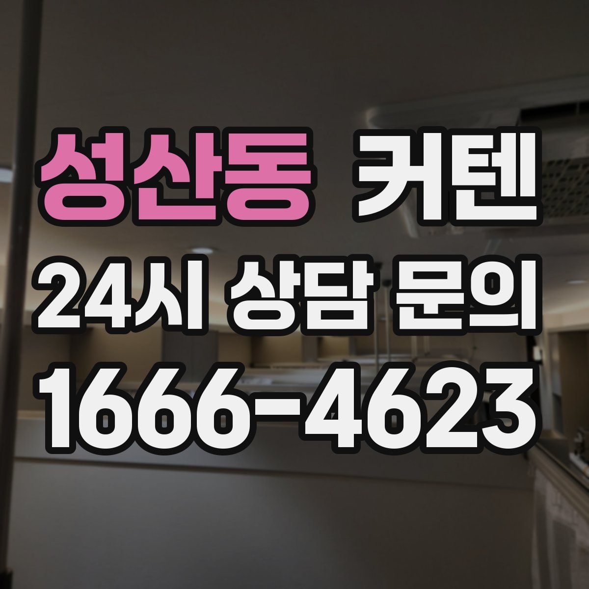 성산동 커텐