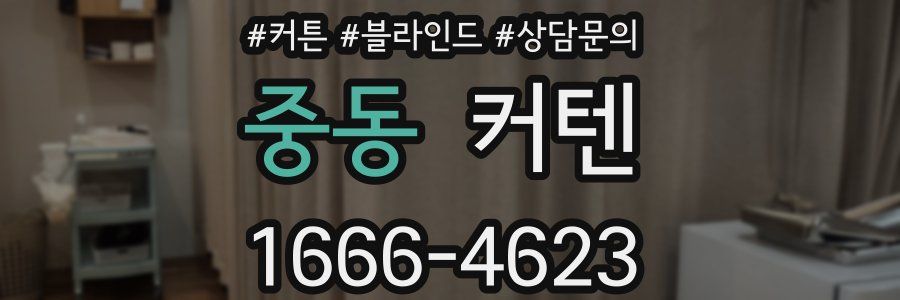 중동 커텐