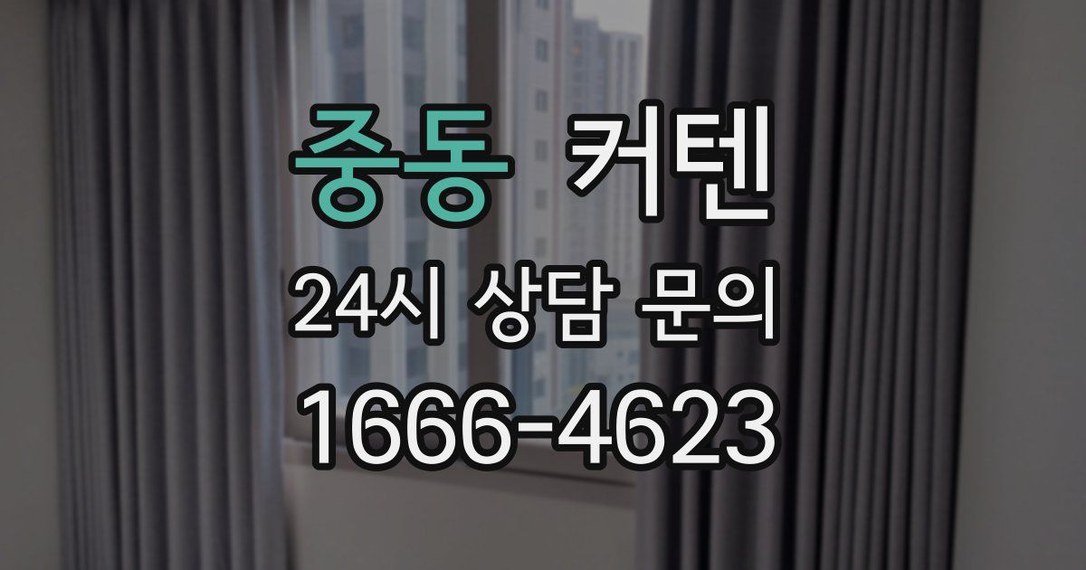 중동 커텐