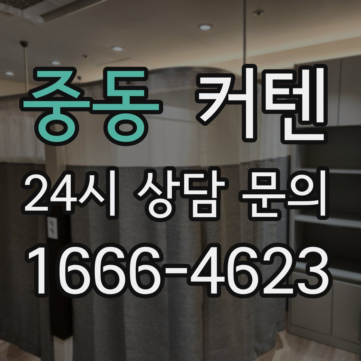 중동 커텐