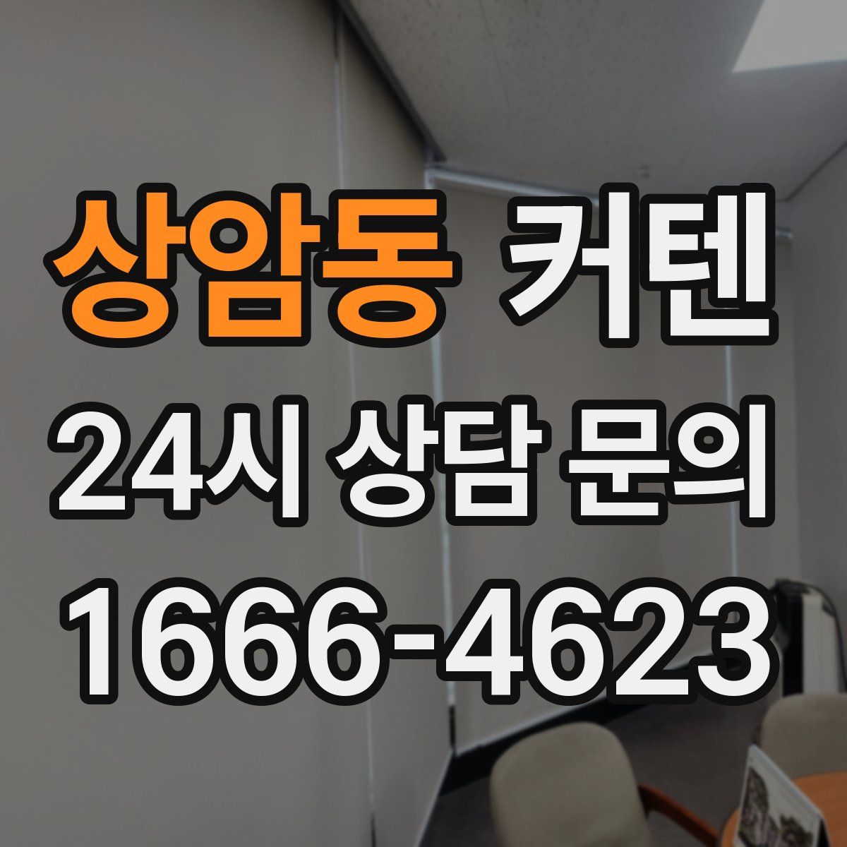 상암동 커텐