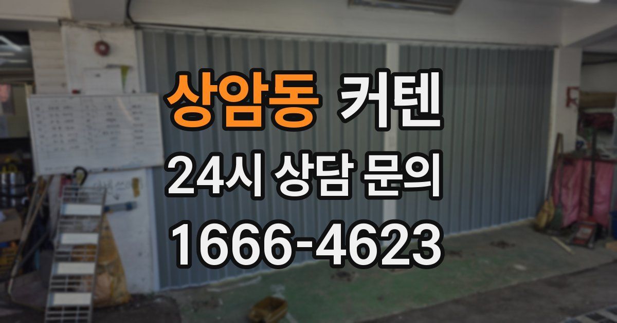상암동 커텐