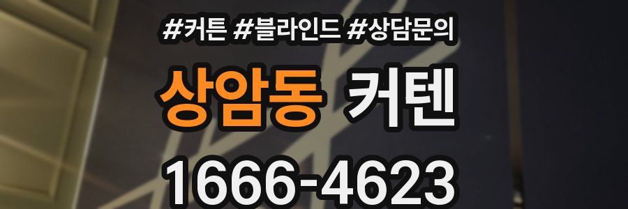 상암동 커텐