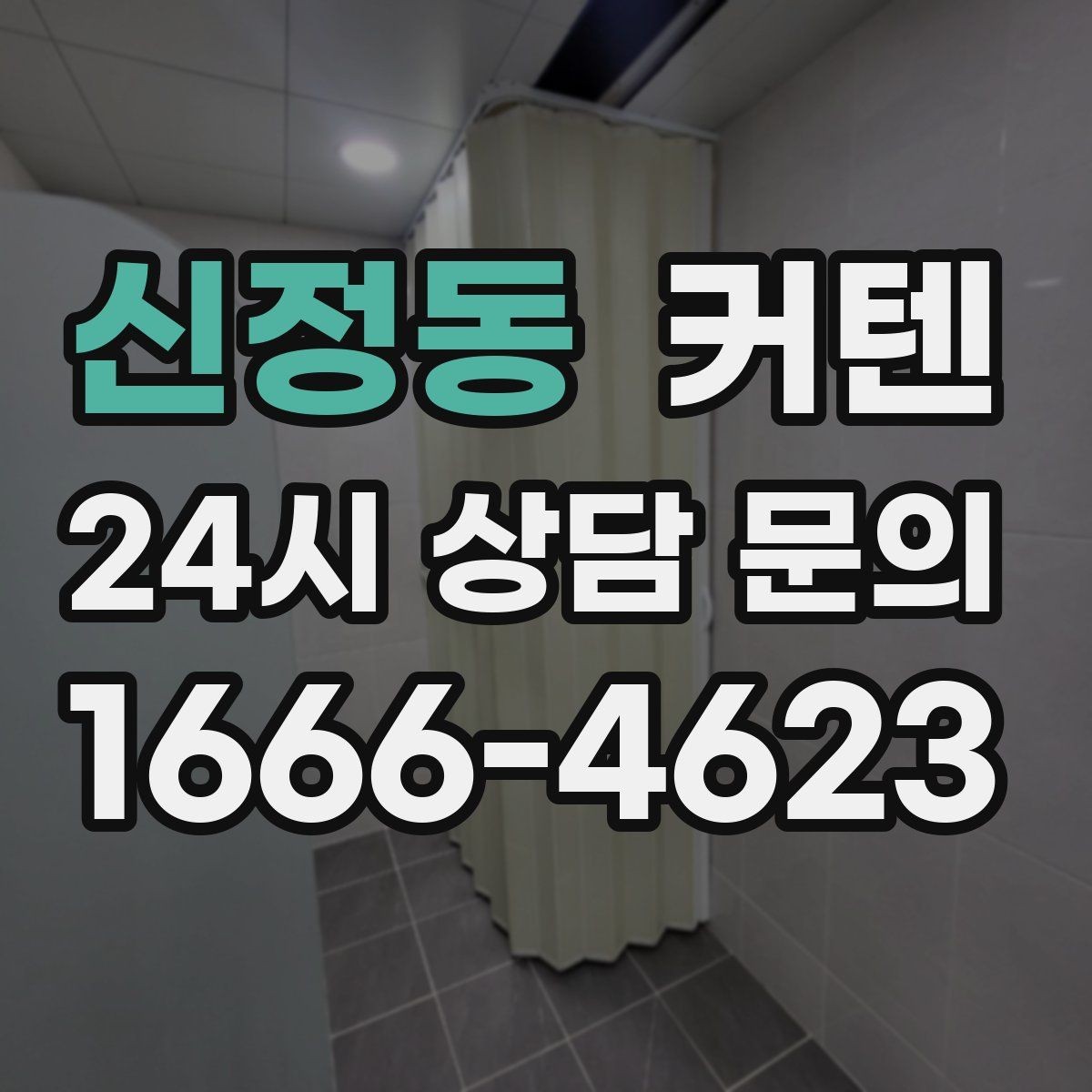 신정동 커텐 구매 전 확인할 마감 품질