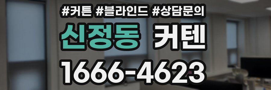 신정동 커텐