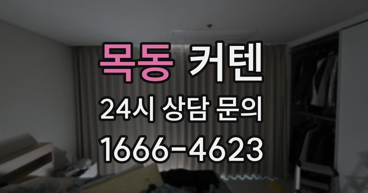 목동 커텐