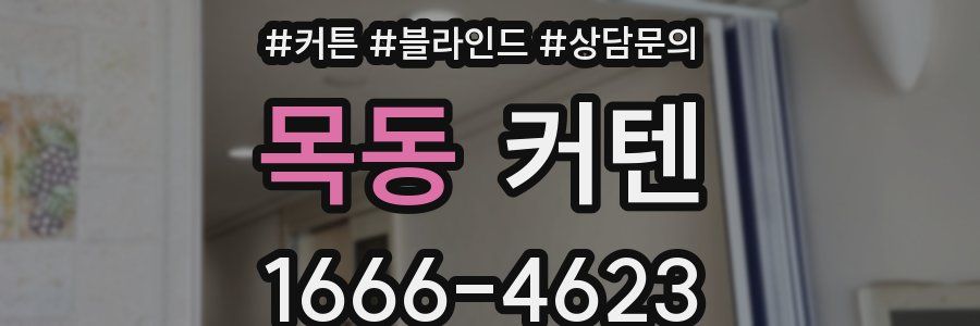 목동 커텐