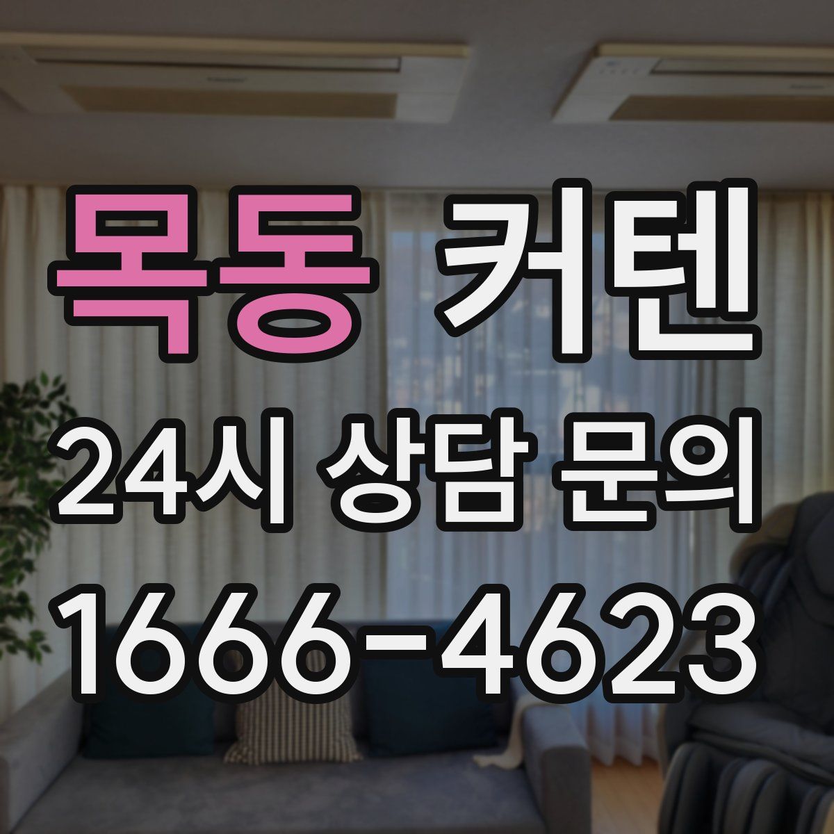 목동 커텐