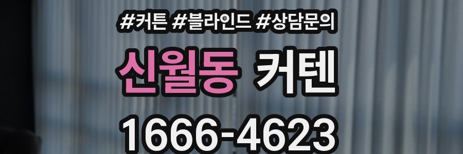 신월동 커텐