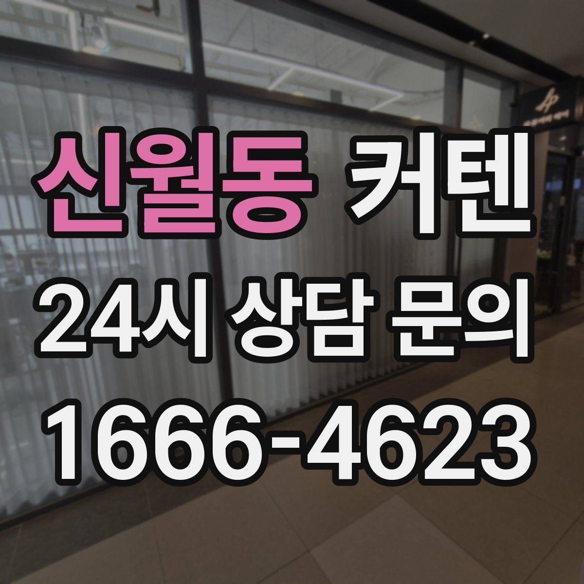 신월동 커텐