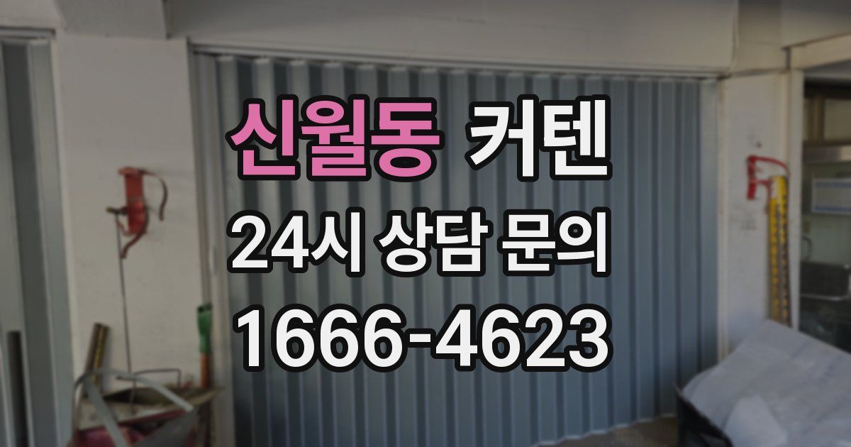 신월동 커텐