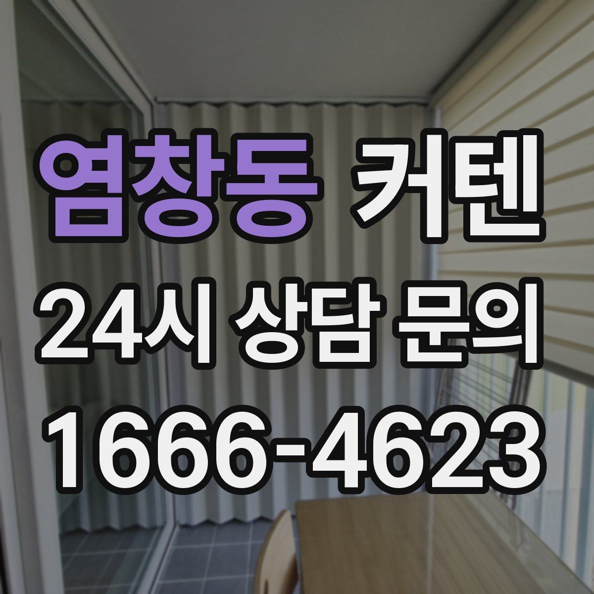 염창동 커텐