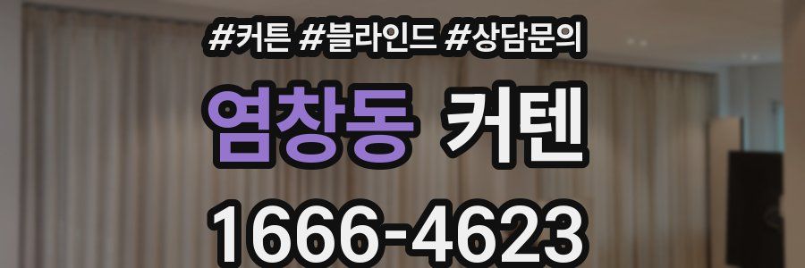 염창동 커텐