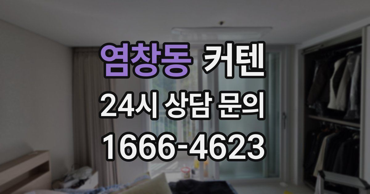 염창동 커텐