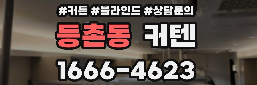 등촌동 커텐