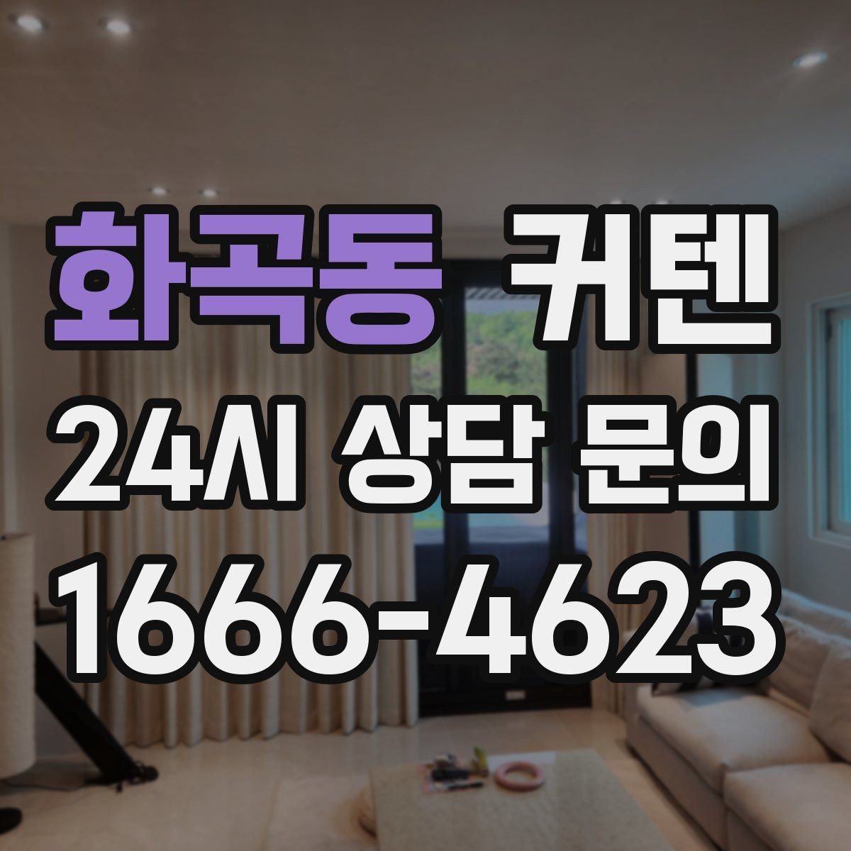 화곡동 커텐 색상과 벽지 조화 살펴보기