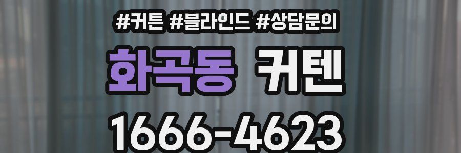 화곡동 커텐