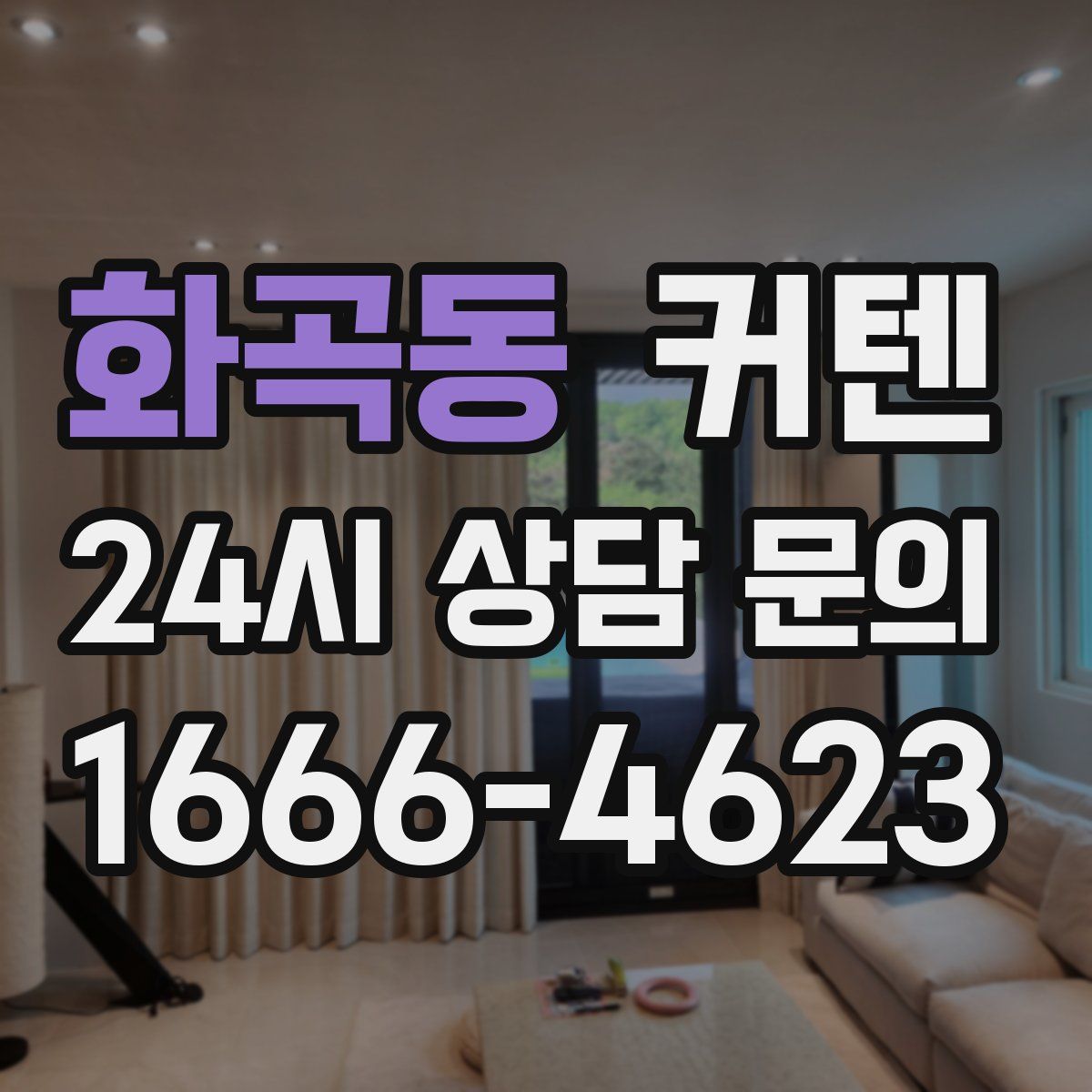 화곡동 커텐